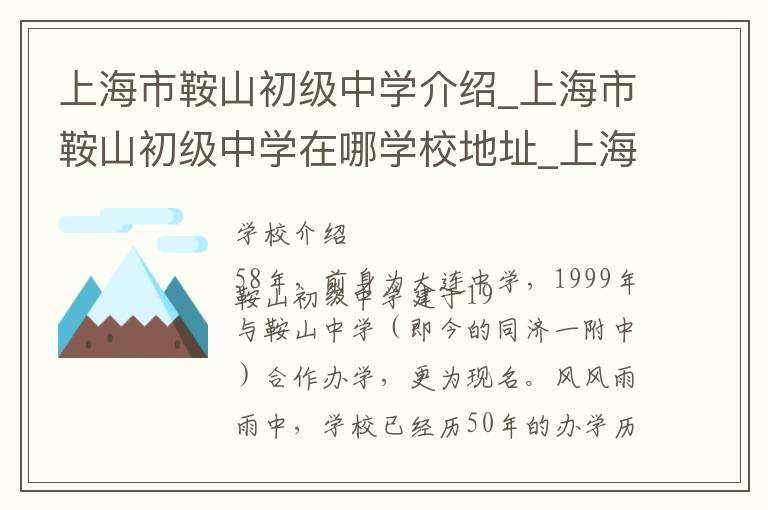 上海市鞍山初级中学介绍_上海市鞍山初级中学在哪学校地址_上海市鞍山初级中学联系方式电话_上海市学校名录