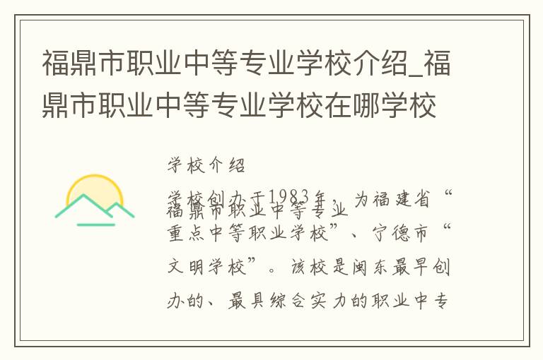 福鼎市职业中等专业学校介绍_福鼎市职业中等专业学校在哪学校地址_福鼎市职业中等专业学校联系方式电话_宁德市学校名录