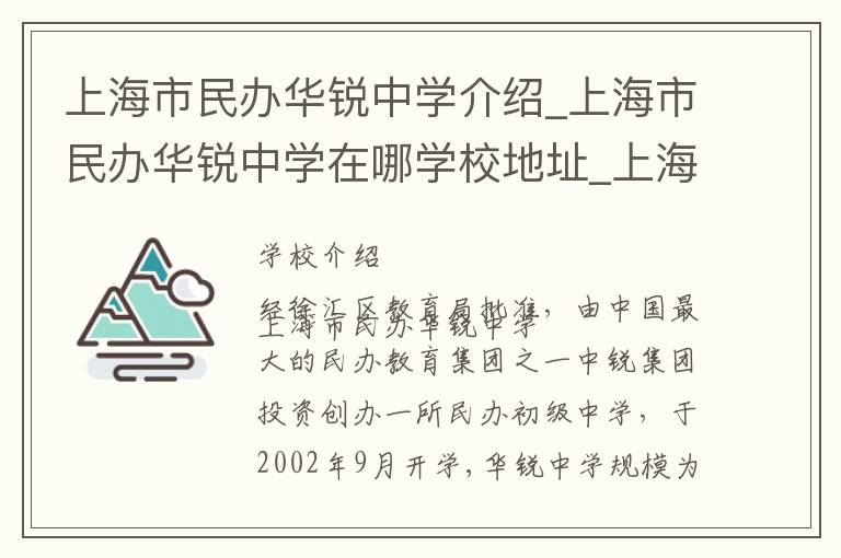 上海市民办华锐中学介绍_上海市民办华锐中学在哪学校地址_上海市民办华锐中学联系方式电话_上海市学校名录