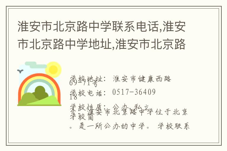 淮安市北京路中学联系电话,淮安市北京路中学地址,淮安市北京路中学官网地址