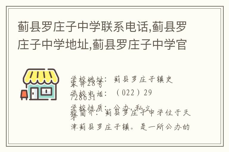 蓟县罗庄子中学联系电话,蓟县罗庄子中学地址,蓟县罗庄子中学官网地址