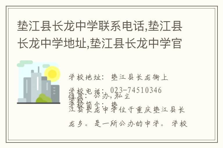 垫江县长龙中学联系电话,垫江县长龙中学地址,垫江县长龙中学官网地址