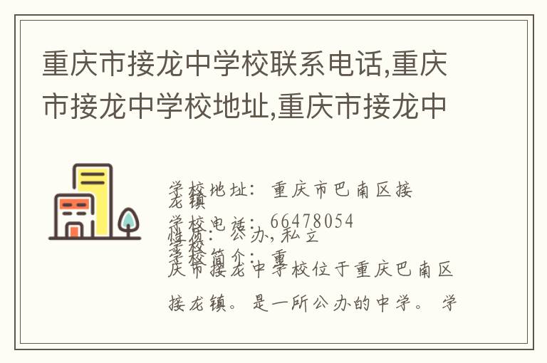 重庆市接龙中学校联系电话,重庆市接龙中学校地址,重庆市接龙中学校官网地址