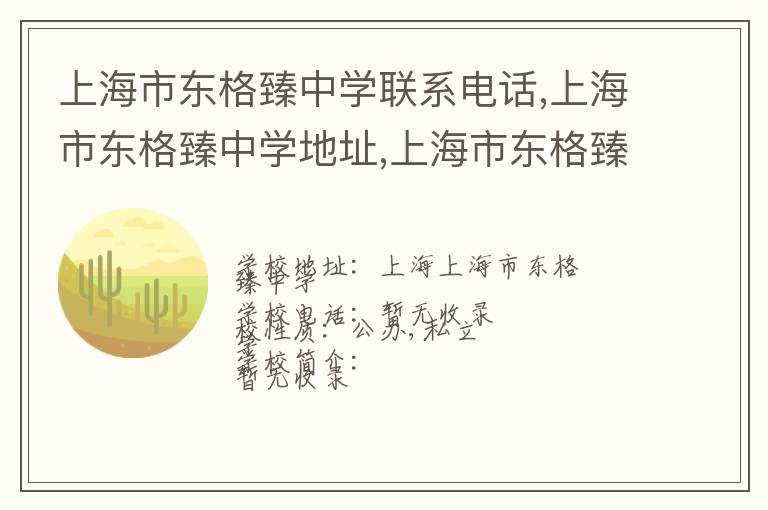 上海市东格臻中学联系电话,上海市东格臻中学地址,上海市东格臻中学官网地址