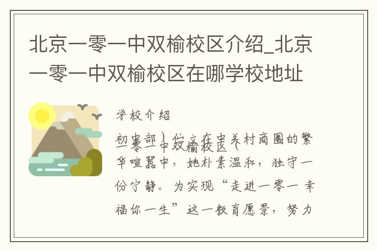 北京一零一中双榆校区介绍_北京一零一中双榆校区在哪学校地址_北京一零一中双榆校区联系方式电话_北京市学校名录