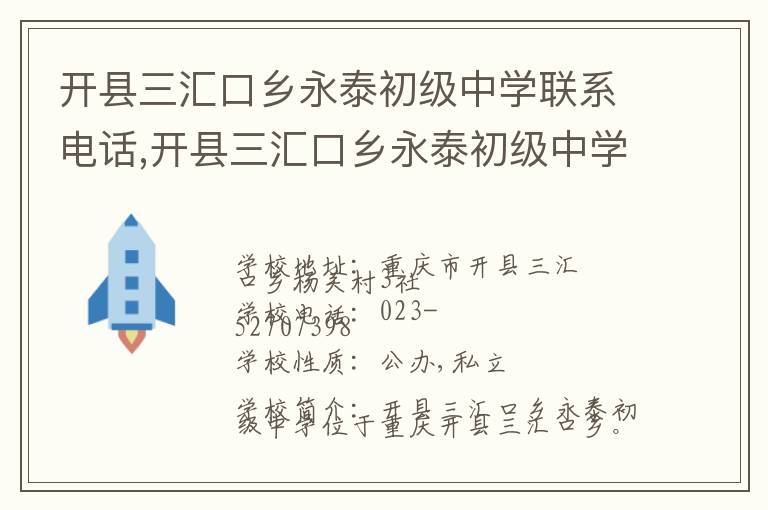 开县三汇口乡永泰初级中学联系电话,开县三汇口乡永泰初级中学地址,开县三汇口乡永泰初级中学官网地址