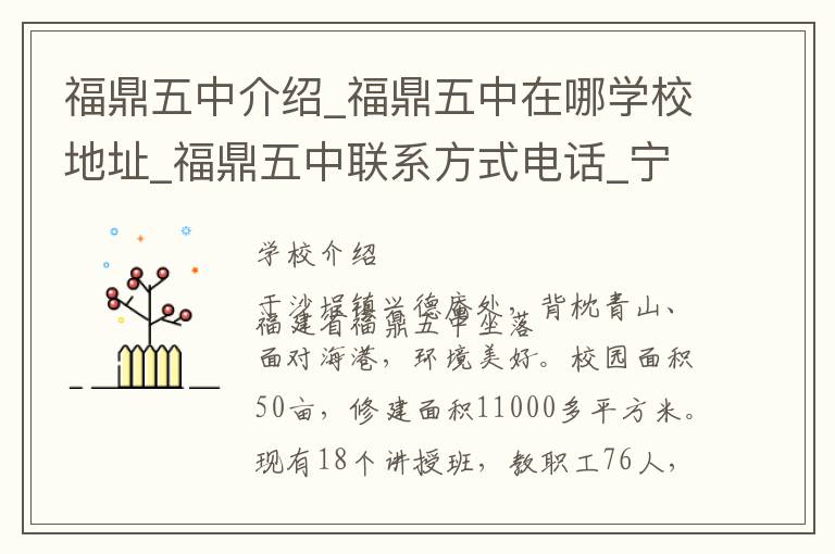 福鼎五中介绍_福鼎五中在哪学校地址_福鼎五中联系方式电话_宁德市学校名录