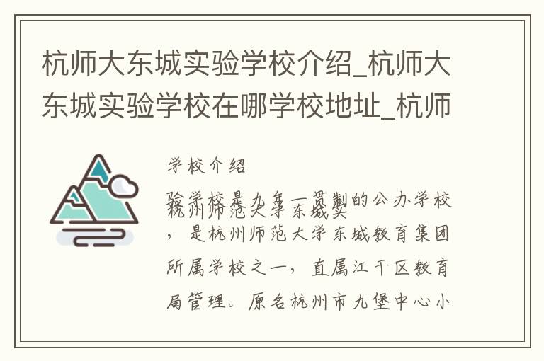 杭师大东城实验学校介绍_杭师大东城实验学校在哪学校地址_杭师大东城实验学校联系方式电话_杭州市学校名录