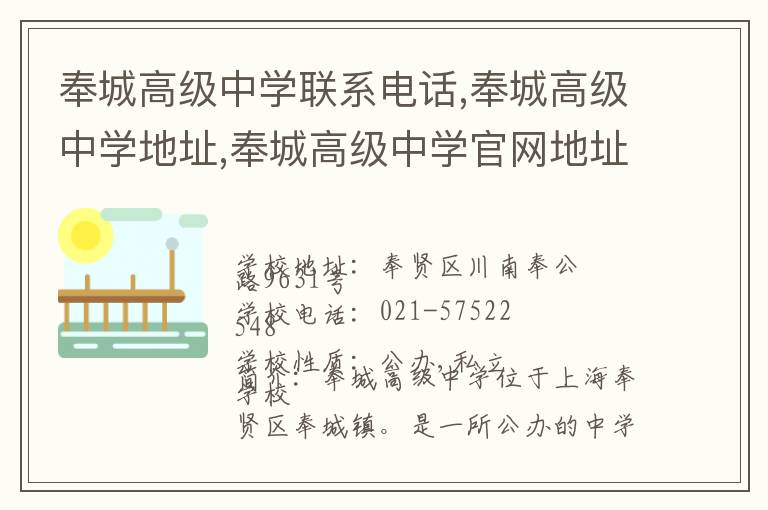 奉城高级中学联系电话,奉城高级中学地址,奉城高级中学官网地址