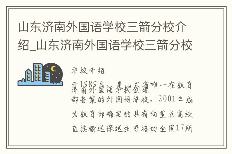 山东济南外国语学校三箭分校介绍_山东济南外国语学校三箭分校在哪学校地址_山东济南外国语学校三箭分校联系方式电话_济南市学校名录