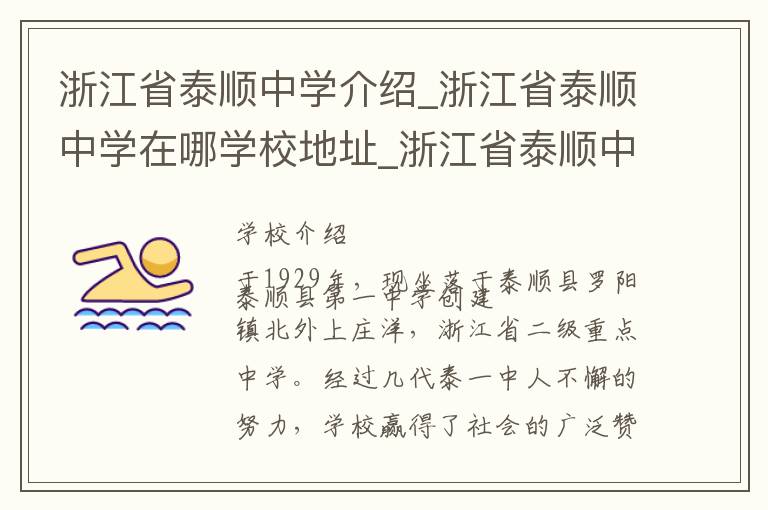 浙江省泰顺中学介绍_浙江省泰顺中学在哪学校地址_浙江省泰顺中学联系方式电话_温州市学校名录