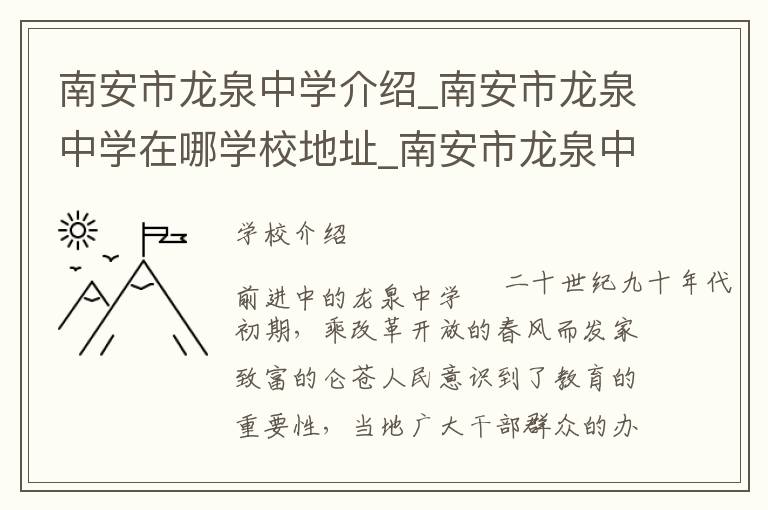 南安市龙泉中学介绍_南安市龙泉中学在哪学校地址_南安市龙泉中学联系方式电话_泉州市学校名录