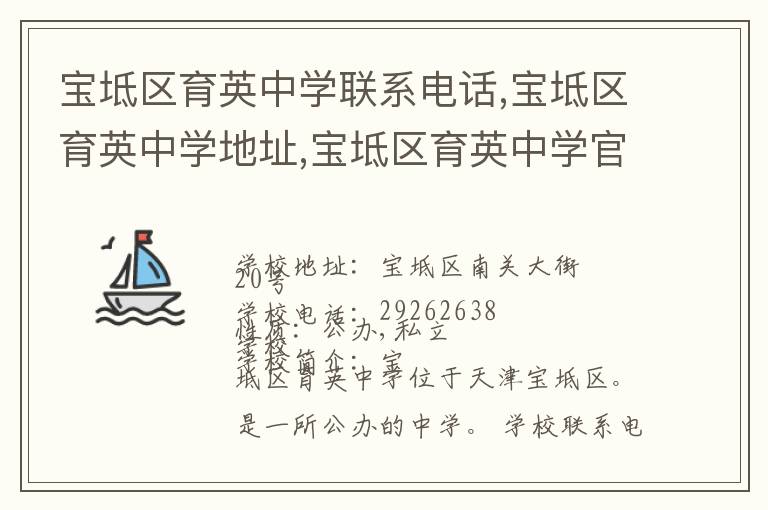 宝坻区育英中学联系电话,宝坻区育英中学地址,宝坻区育英中学官网地址