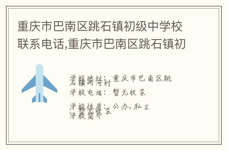 重庆市巴南区跳石镇初级中学校联系电话,重庆市巴南区跳石镇初级中学校地址,重庆市巴南区跳石镇初级中学校官网地址