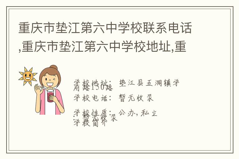 重庆市垫江第六中学校联系电话,重庆市垫江第六中学校地址,重庆市垫江第六中学校官网地址