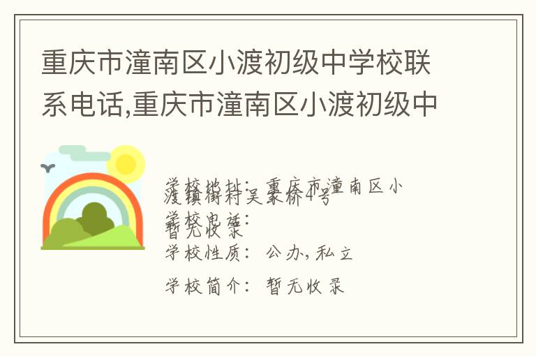 重庆市潼南区小渡初级中学校联系电话,重庆市潼南区小渡初级中学校地址,重庆市潼南区小渡初级中学校官网地址