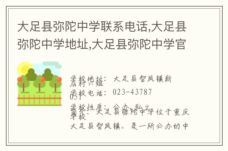 大足县弥陀中学联系电话,大足县弥陀中学地址,大足县弥陀中学官网地址