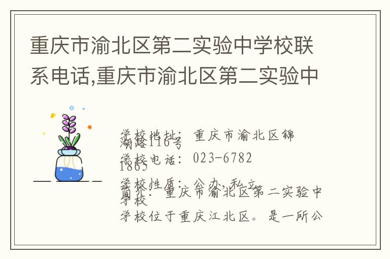 重庆市渝北区第二实验中学校联系电话,重庆市渝北区第二实验中学校地址,重庆市渝北区第二实验中学校官网地址