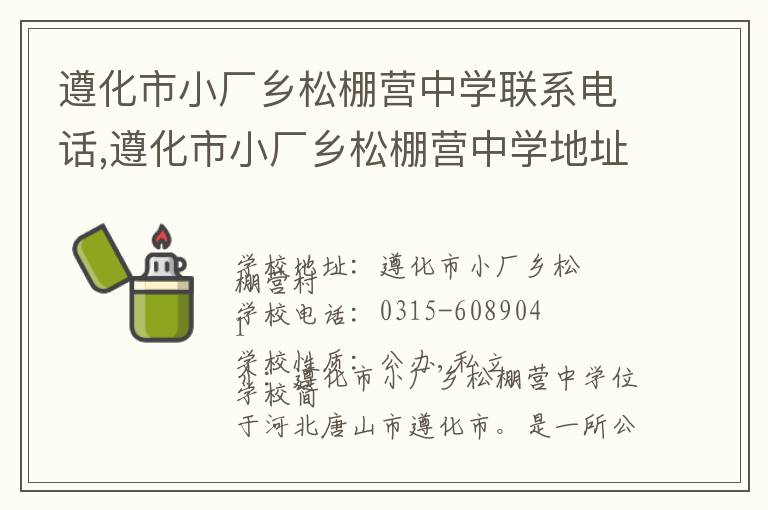 遵化市小厂乡松棚营中学联系电话,遵化市小厂乡松棚营中学地址,遵化市小厂乡松棚营中学官网地址