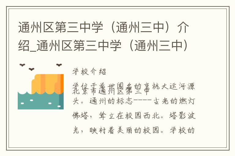 通州区第三中学（通州三中）介绍_通州区第三中学（通州三中）在哪学校地址_通州区第三中学（通州三中）联系方式电话_北京市学校名录