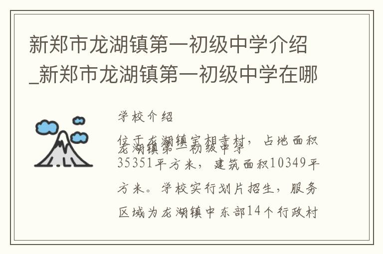 新郑市龙湖镇第一初级中学介绍_新郑市龙湖镇第一初级中学在哪学校地址_新郑市龙湖镇第一初级中学联系方式电话_郑州市学校名录