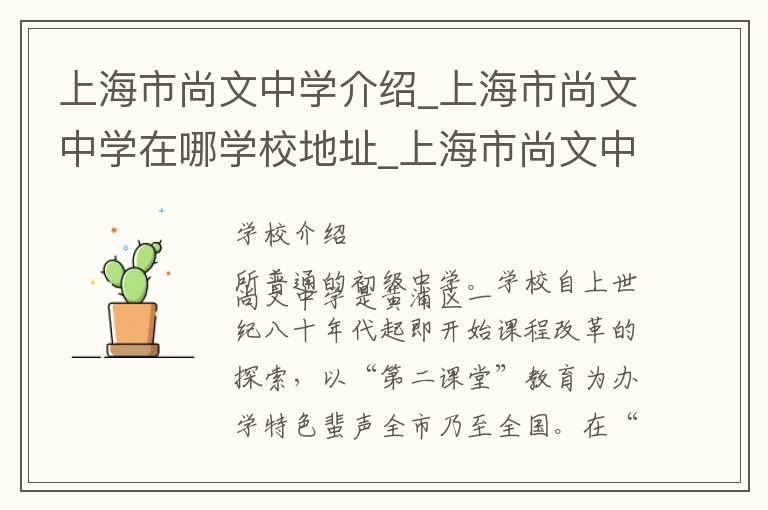 上海市尚文中学介绍_上海市尚文中学在哪学校地址_上海市尚文中学联系方式电话_上海市学校名录