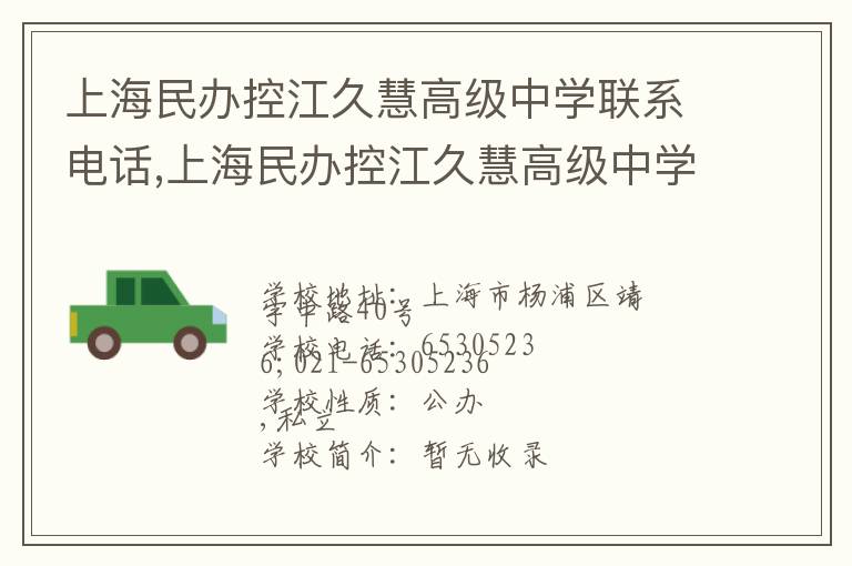 上海民办控江久慧高级中学联系电话,上海民办控江久慧高级中学地址,上海民办控江久慧高级中学官网地址