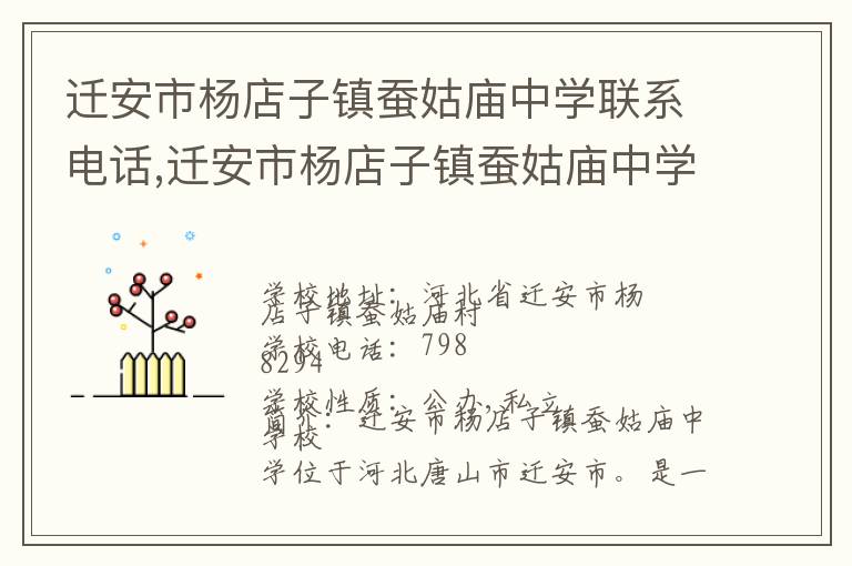 迁安市杨店子镇蚕姑庙中学联系电话,迁安市杨店子镇蚕姑庙中学地址,迁安市杨店子镇蚕姑庙中学官网地址