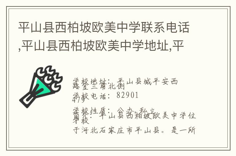 平山县西柏坡欧美中学联系电话,平山县西柏坡欧美中学地址,平山县西柏坡欧美中学官网地址