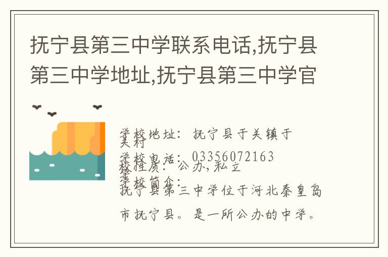 抚宁县第三中学联系电话,抚宁县第三中学地址,抚宁县第三中学官网地址