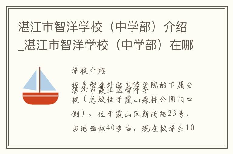 湛江市智洋学校（中学部）介绍_湛江市智洋学校（中学部）在哪学校地址_湛江市智洋学校（中学部）联系方式电话_湛江市学校名录