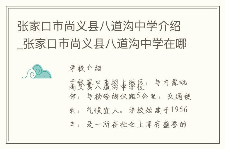 张家口市尚义县八道沟中学介绍_张家口市尚义县八道沟中学在哪学校地址_张家口市尚义县八道沟中学联系方式电话_张家口市学校名录