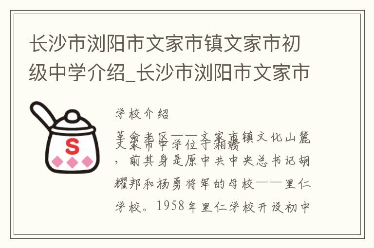 长沙市浏阳市文家市镇文家市初级中学介绍_长沙市浏阳市文家市镇文家市初级中学在哪学校地址_长沙市浏阳市文家市镇文家市初级中学联系方式电话_长沙市学校名录