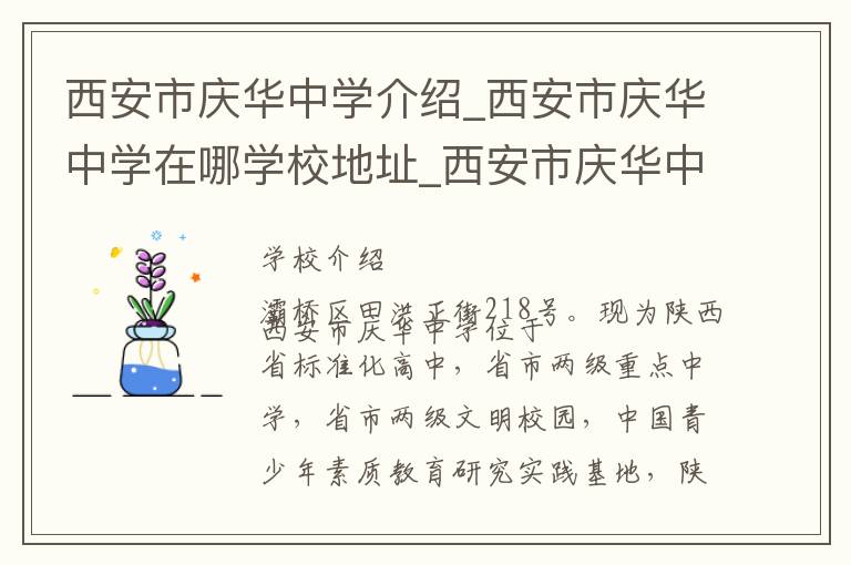 西安市庆华中学介绍_西安市庆华中学在哪学校地址_西安市庆华中学联系方式电话_西安市学校名录