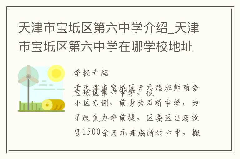 天津市宝坻区第六中学介绍_天津市宝坻区第六中学在哪学校地址_天津市宝坻区第六中学联系方式电话_天津市学校名录