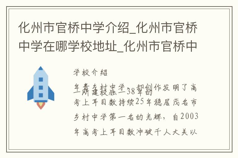 化州市官桥中学介绍_化州市官桥中学在哪学校地址_化州市官桥中学联系方式电话_茂名市学校名录