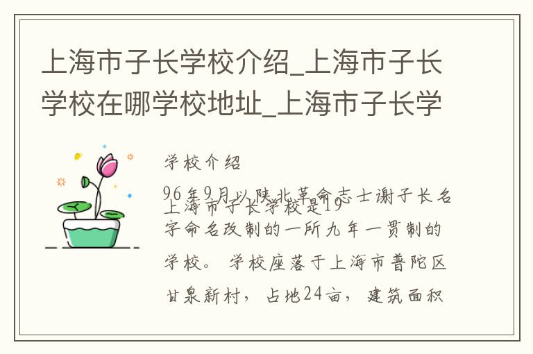 上海市子长学校介绍_上海市子长学校在哪学校地址_上海市子长学校联系方式电话_上海市学校名录