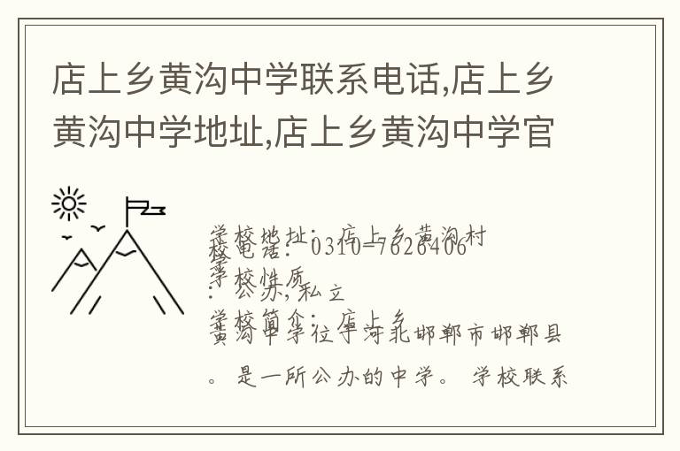 店上乡黄沟中学联系电话,店上乡黄沟中学地址,店上乡黄沟中学官网地址