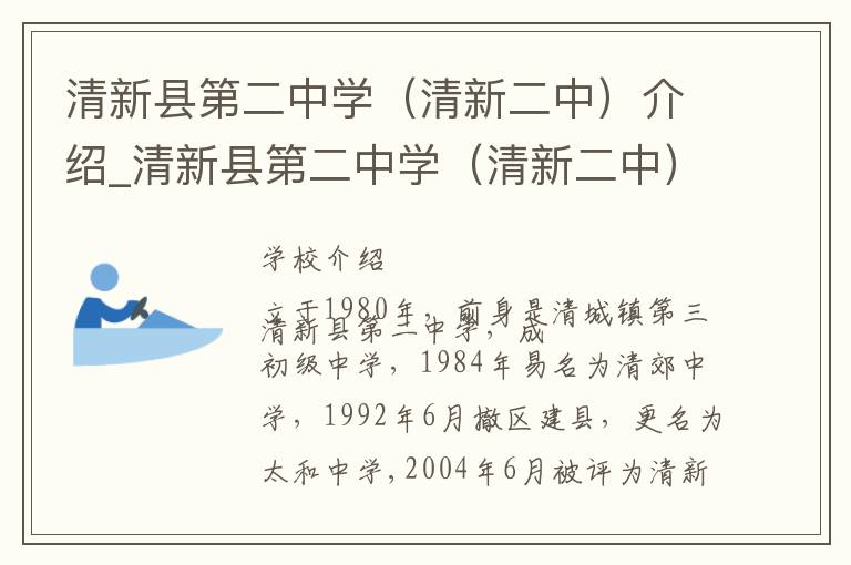 清新县第二中学（清新二中）介绍_清新县第二中学（清新二中）在哪学校地址_清新县第二中学（清新二中）联系方式电话_清远市学校名录