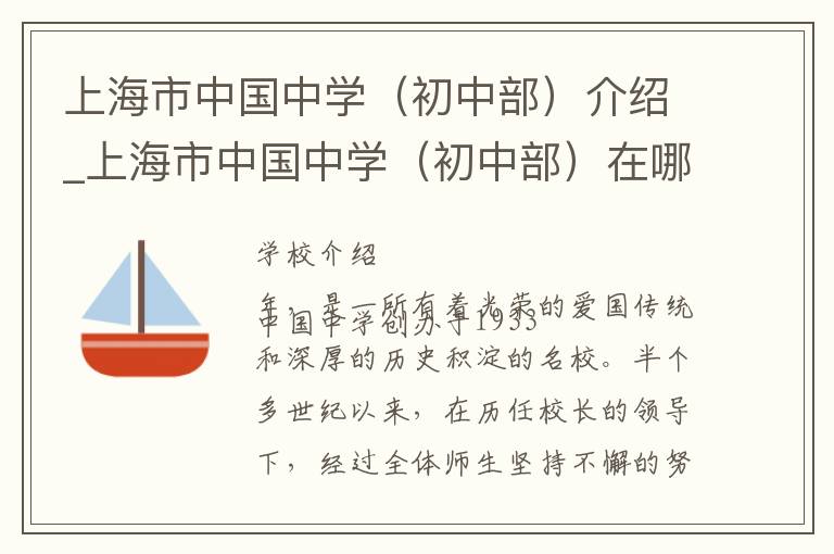 上海市中国中学（初中部）介绍_上海市中国中学（初中部）在哪学校地址_上海市中国中学（初中部）联系方式电话_上海市学校名录