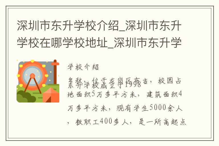 深圳市东升学校介绍_深圳市东升学校在哪学校地址_深圳市东升学校联系方式电话_深圳市学校名录