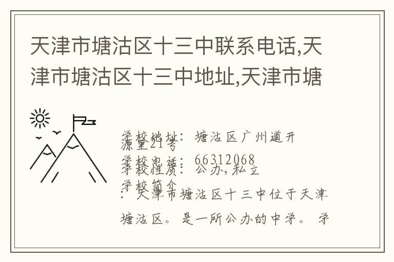 天津市塘沽区十三中联系电话,天津市塘沽区十三中地址,天津市塘沽区十三中官网地址