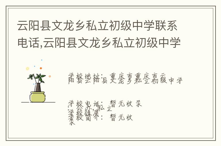 云阳县文龙乡私立初级中学联系电话,云阳县文龙乡私立初级中学地址,云阳县文龙乡私立初级中学官网地址