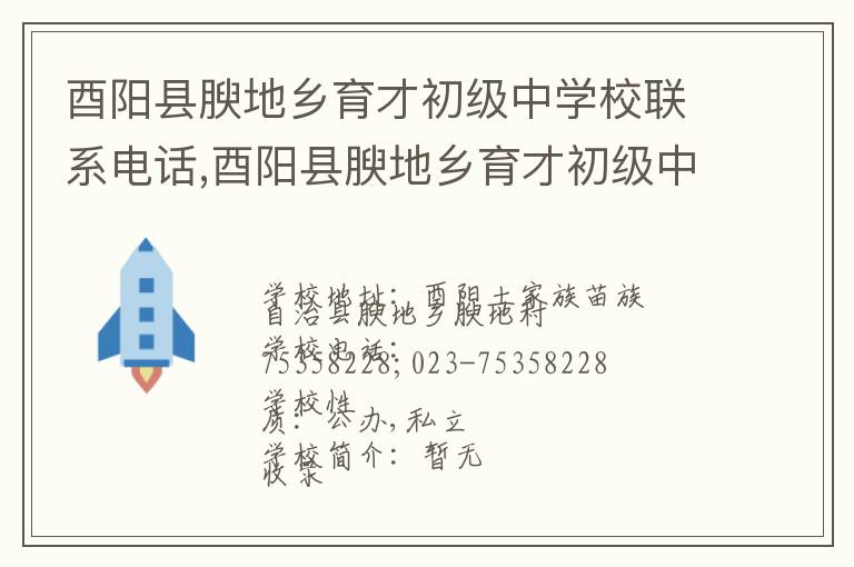 酉阳县腴地乡育才初级中学校联系电话,酉阳县腴地乡育才初级中学校地址,酉阳县腴地乡育才初级中学校官网地址