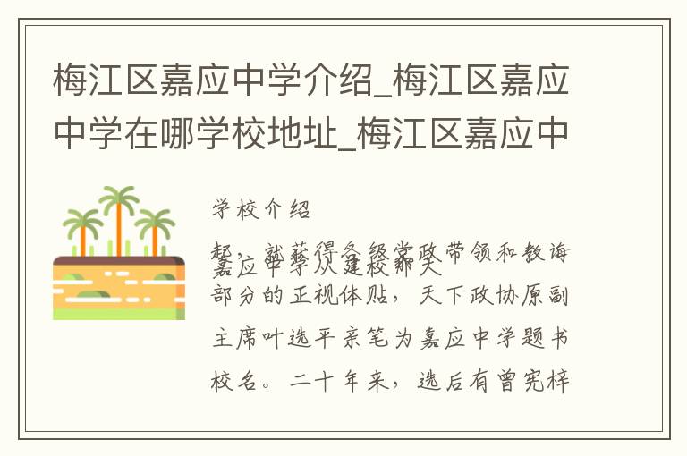 梅江区嘉应中学介绍_梅江区嘉应中学在哪学校地址_梅江区嘉应中学联系方式电话_梅州市学校名录