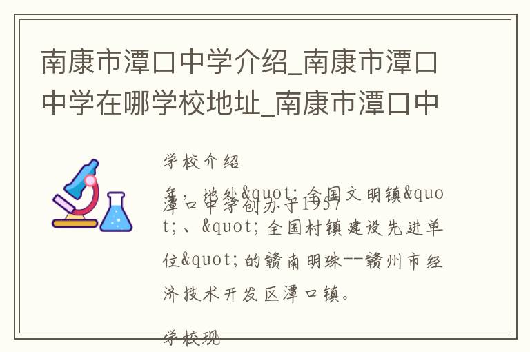 南康市潭口中学介绍_南康市潭口中学在哪学校地址_南康市潭口中学联系方式电话_赣州市学校名录