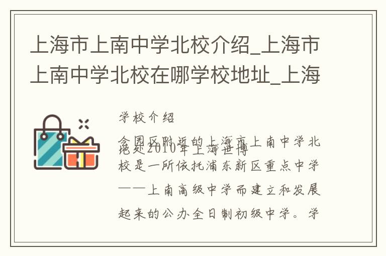 上海市上南中学北校介绍_上海市上南中学北校在哪学校地址_上海市上南中学北校联系方式电话_上海市学校名录