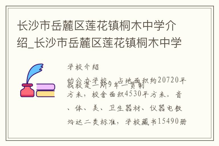 长沙市岳麓区莲花镇桐木中学介绍_长沙市岳麓区莲花镇桐木中学在哪学校地址_长沙市岳麓区莲花镇桐木中学联系方式电话_长沙市学校名录