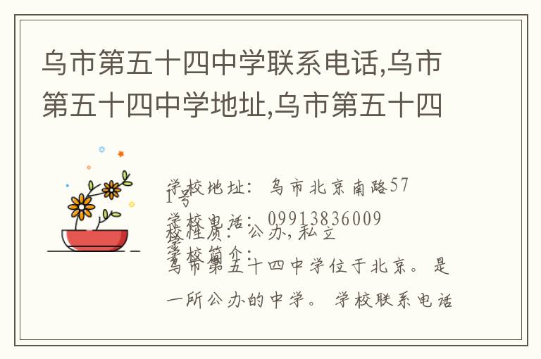 乌市第五十四中学联系电话,乌市第五十四中学地址,乌市第五十四中学官网地址