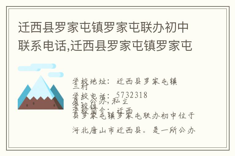 迁西县罗家屯镇罗家屯联办初中联系电话,迁西县罗家屯镇罗家屯联办初中地址,迁西县罗家屯镇罗家屯联办初中官网地址